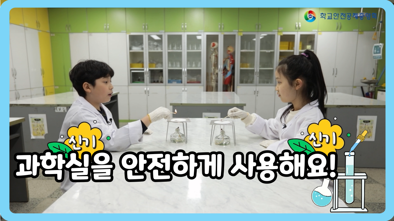 [초등 4~6학년] 과학실을 안전하게 사용해요! (일반,수어,화면해설)